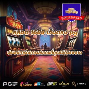 สล็อต 1688 เว็บตรง pg ประสบการณ์การเล่นเกมที่คุณไม่ควรพลาด