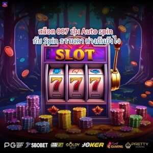 สล็อต 007 ปุ่ม Auto spin กับ Spin ธรรมดา ต่างกันยังไง