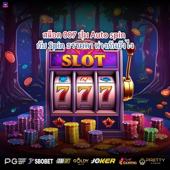 สล็อต 007 ปุ่ม Auto spin กับ Spin ธรรมดา ต่างกันยังไง